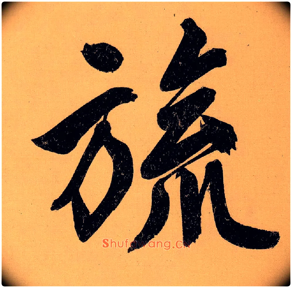 旒毛笔行书写法,摘自明文徵明行书自作诗卷