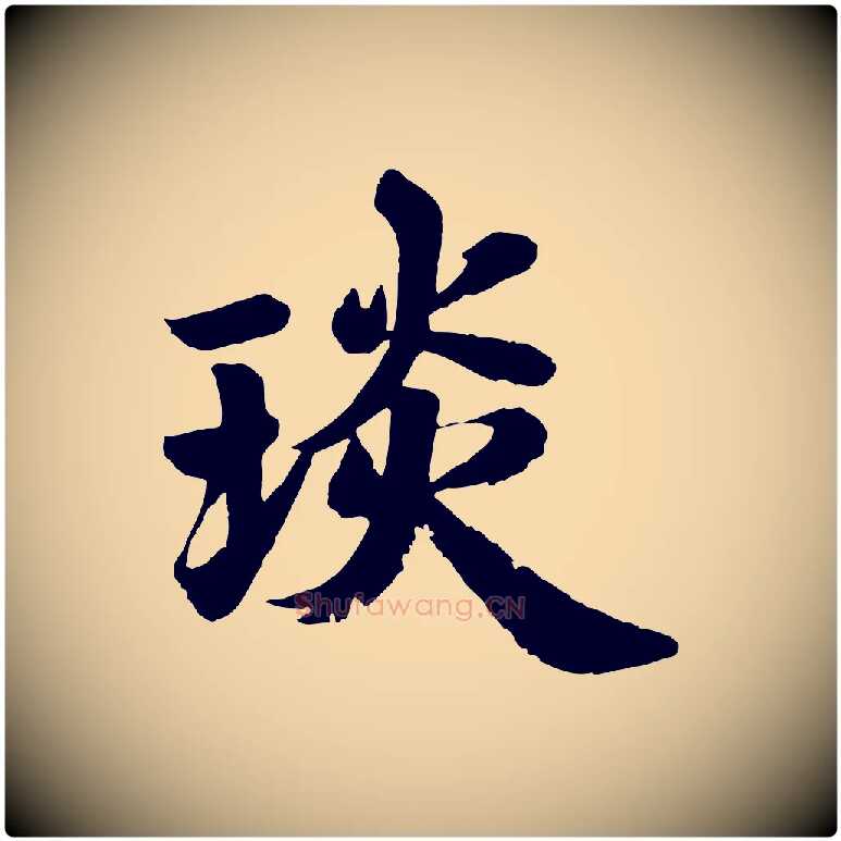 琰毛笔行楷写法,摘自唐代万岁通天进帖