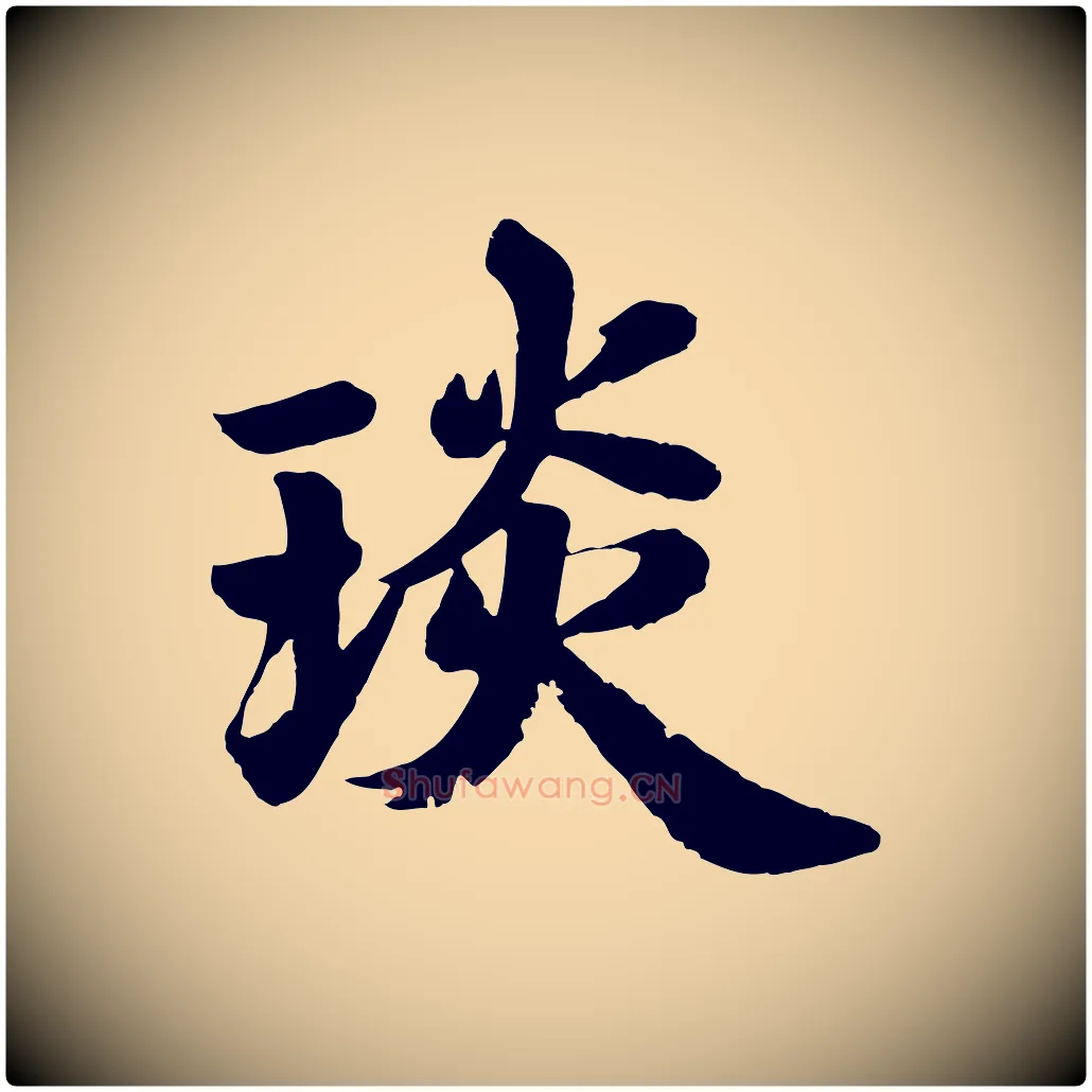 琰毛笔行楷写法,摘自唐代万岁通天进帖