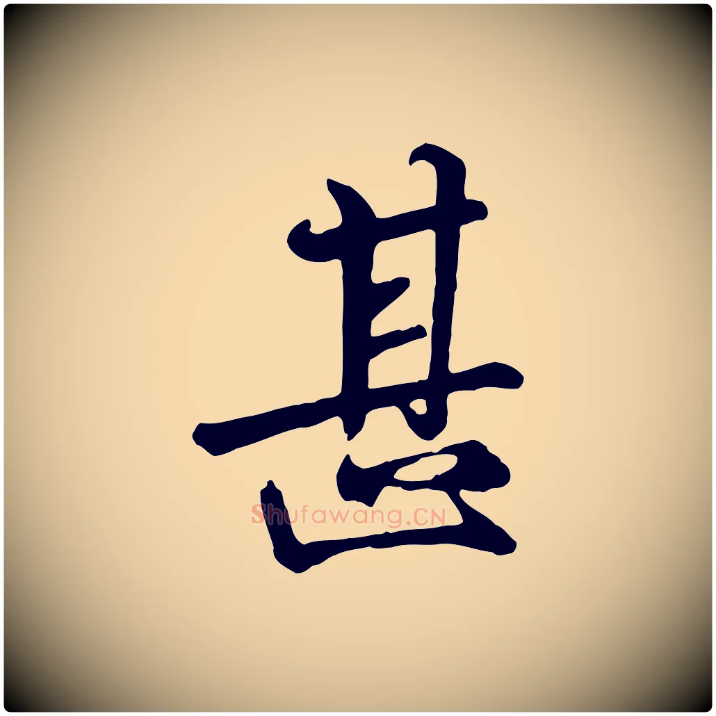 甚毛笔行楷写法,摘自唐代万岁通天进帖