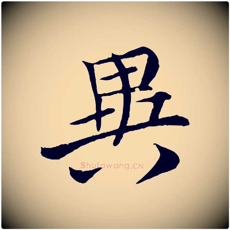 異毛笔行楷写法,摘自唐代万岁通天进帖
