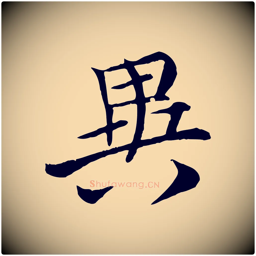 異毛笔行楷写法,摘自唐代万岁通天进帖