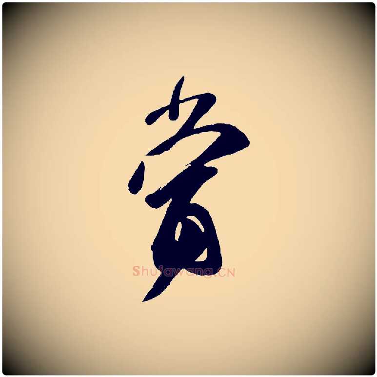 當毛笔行楷写法,摘自唐代万岁通天进帖
