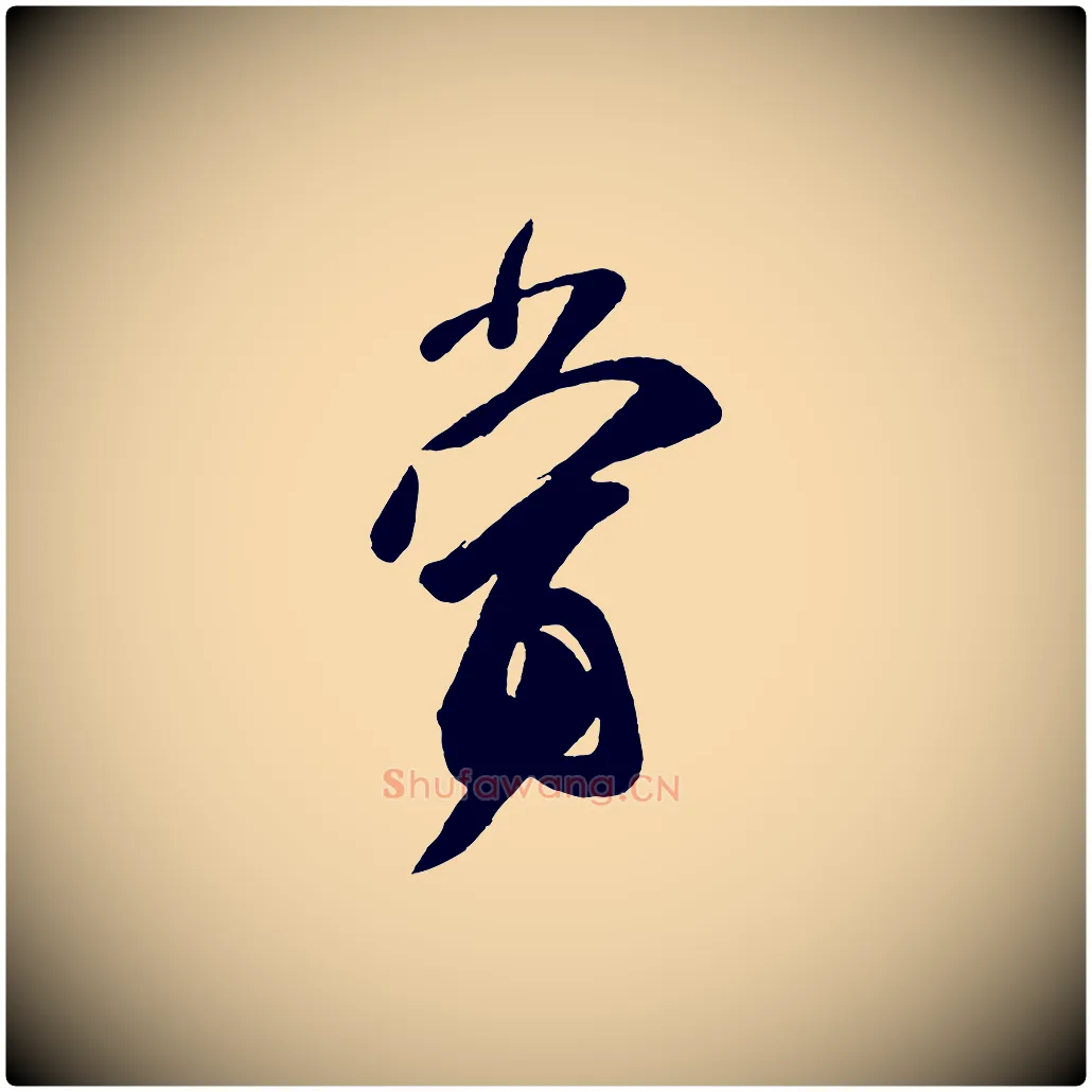 當毛笔行楷写法,摘自唐代万岁通天进帖
