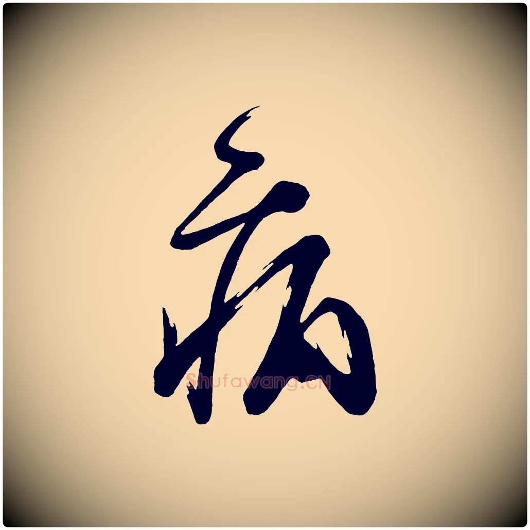 病毛笔行楷写法,摘自唐代万岁通天进帖