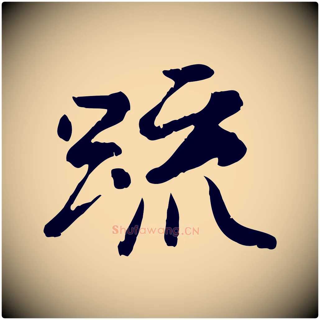 疏毛笔行楷写法,摘自唐代万岁通天进帖