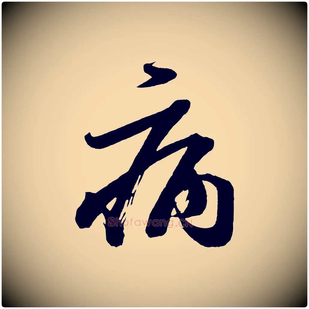 病毛笔行楷写法,摘自唐代万岁通天进帖
