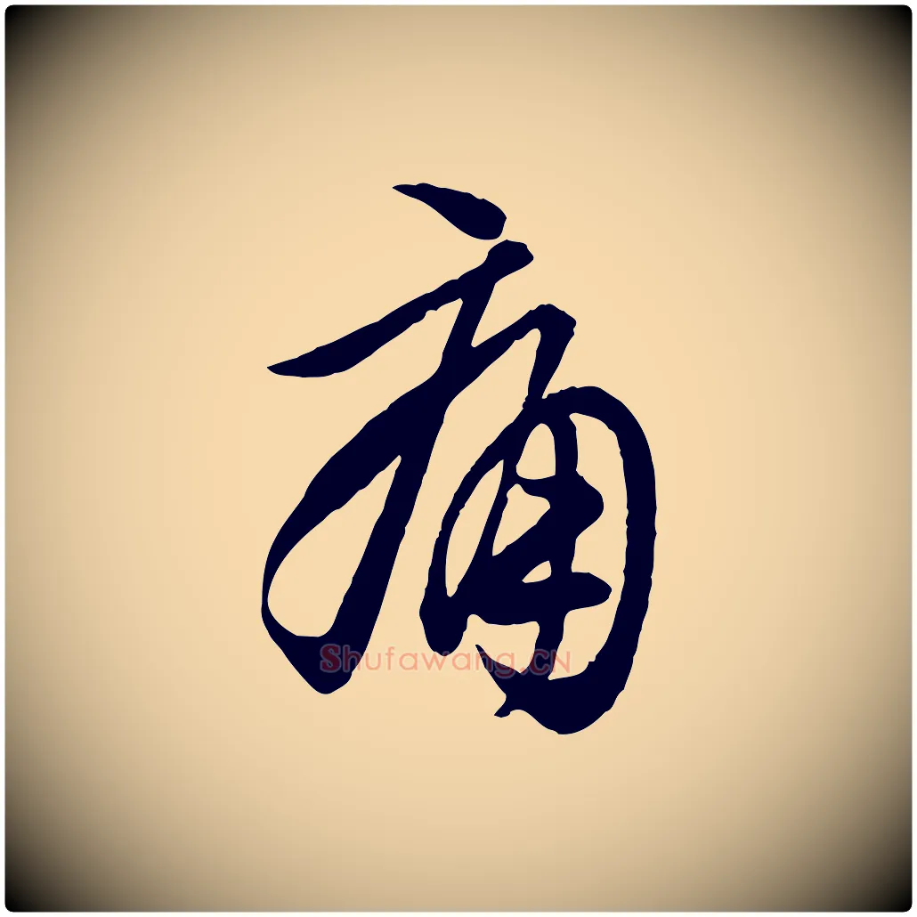痛毛笔行楷写法,摘自唐代万岁通天进帖