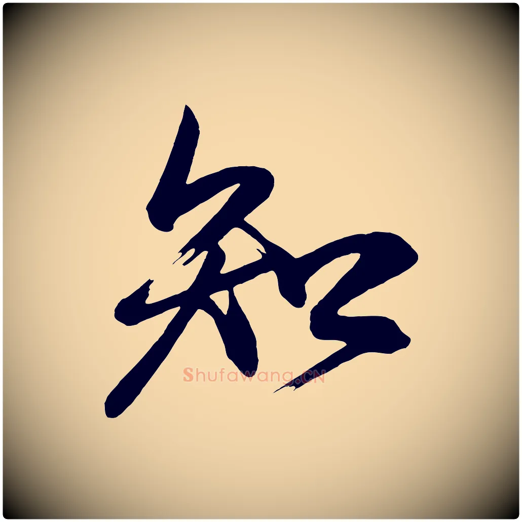 知毛笔行楷写法,摘自唐代万岁通天进帖