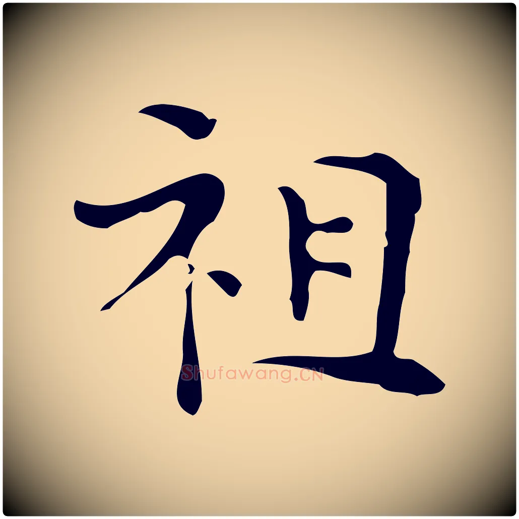 祖毛笔行楷写法,摘自唐代万岁通天进帖