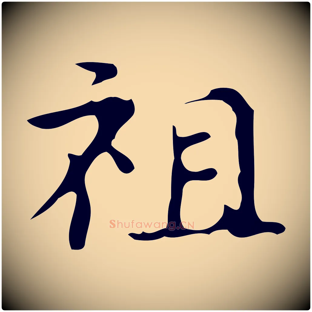 祖毛笔行楷写法,摘自唐代万岁通天进帖