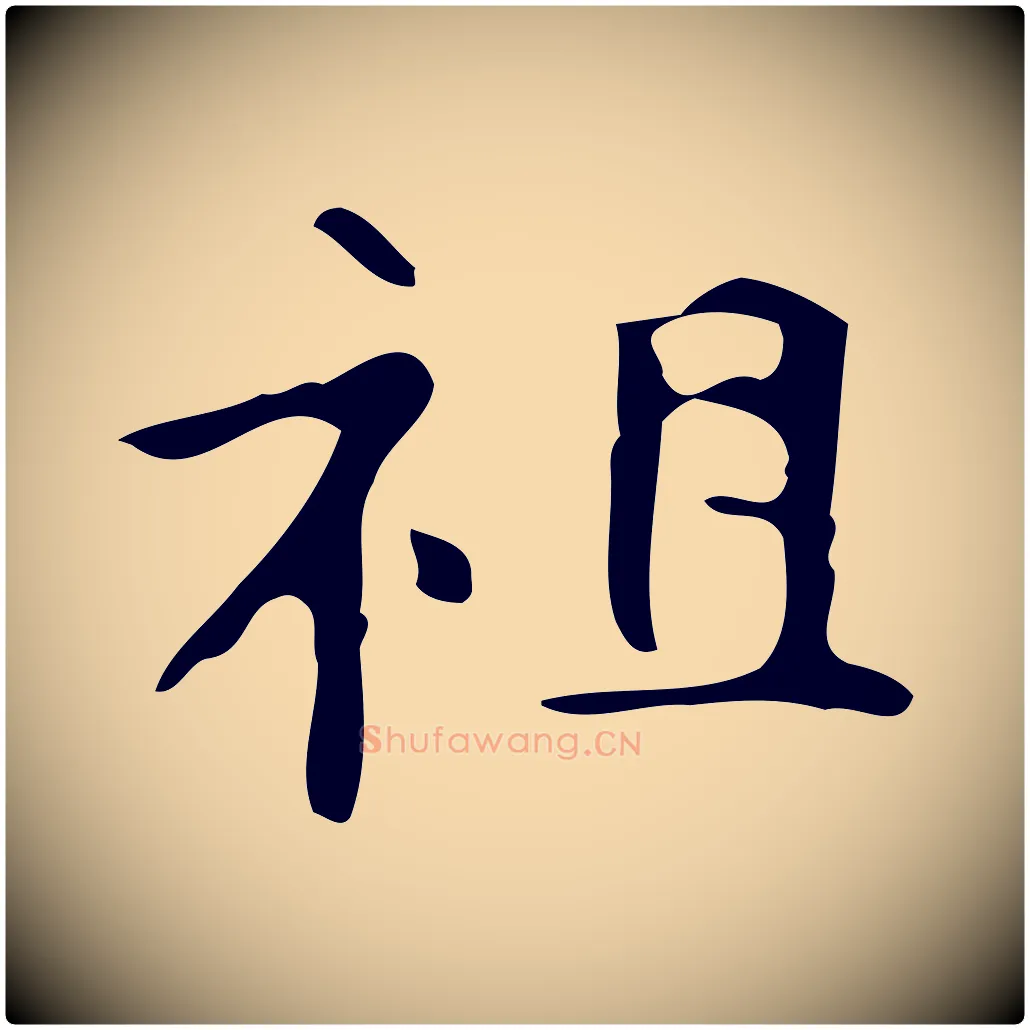 祖毛笔行楷写法,摘自唐代万岁通天进帖