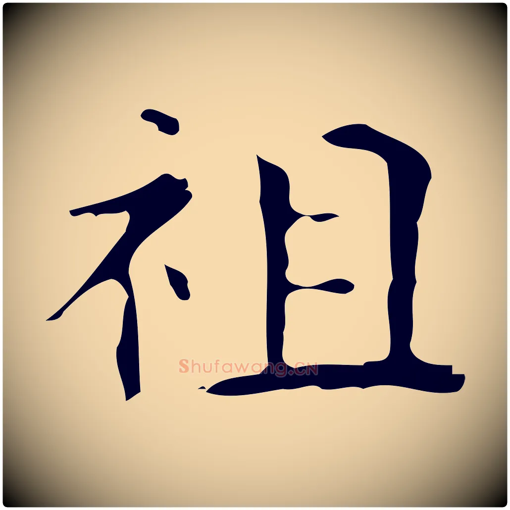 祖毛笔行楷写法,摘自唐代万岁通天进帖