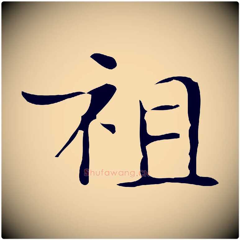 祖毛笔行楷写法,摘自唐代万岁通天进帖