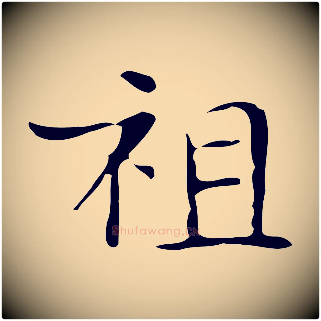 祖毛笔行楷写法,摘自唐代万岁通天进帖