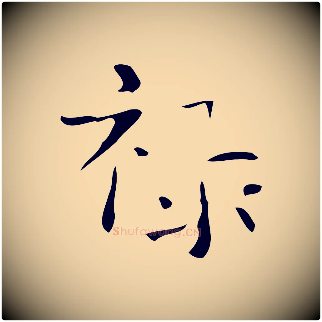 祿毛笔行楷写法,摘自唐代万岁通天进帖