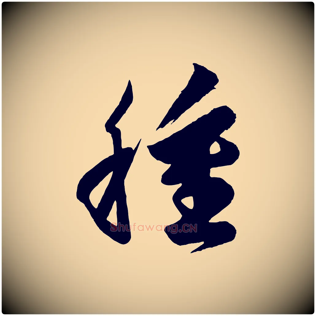 種毛笔行楷写法,摘自唐代万岁通天进帖
