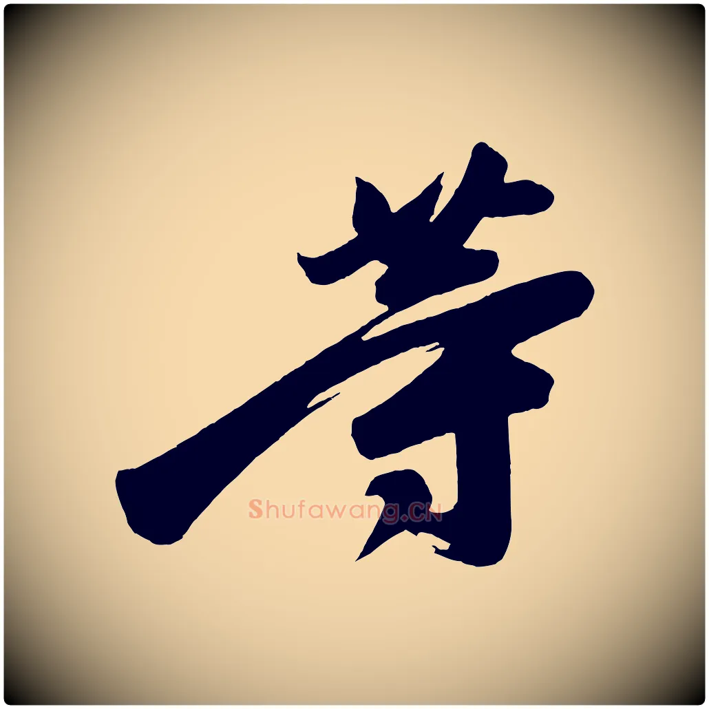 等毛笔行楷写法,摘自唐代万岁通天进帖