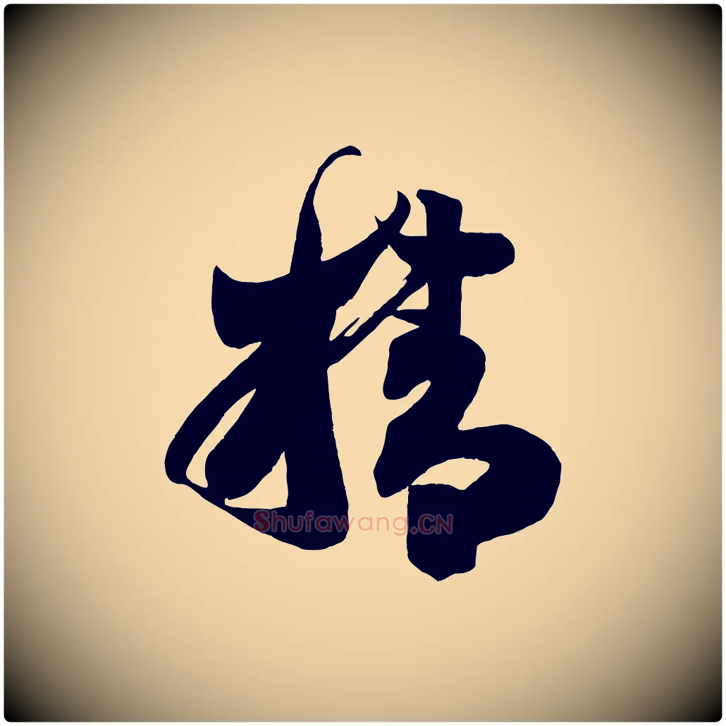 精毛笔行楷写法,摘自唐代万岁通天进帖