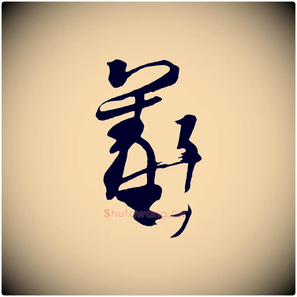 羲毛笔行楷写法,摘自唐代万岁通天进帖