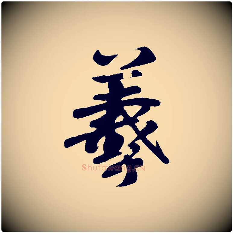 羲毛笔行楷写法,摘自唐代万岁通天进帖