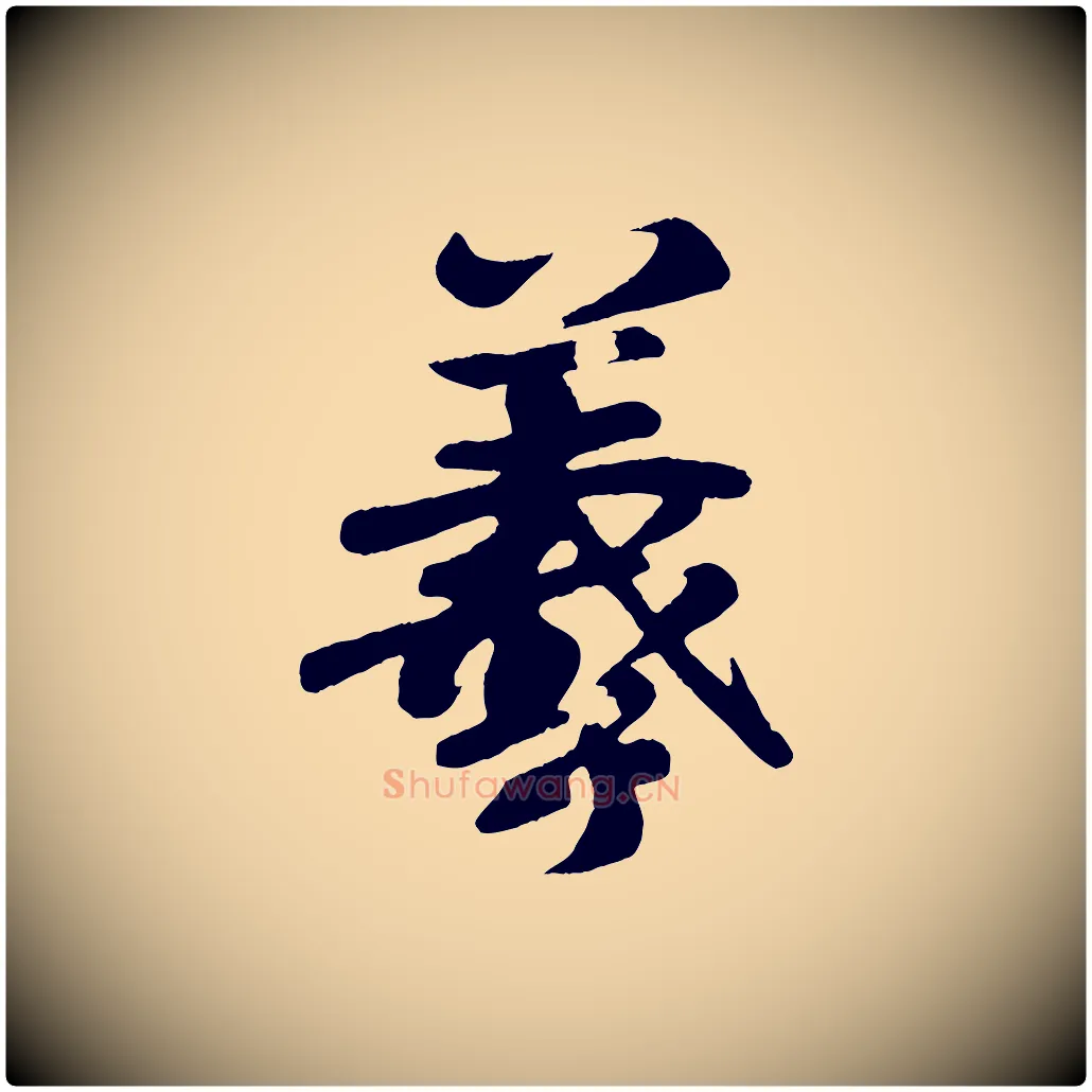 羲毛笔行楷写法,摘自唐代万岁通天进帖