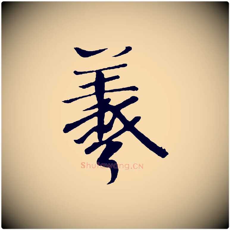 羲毛笔行楷写法,摘自唐代万岁通天进帖