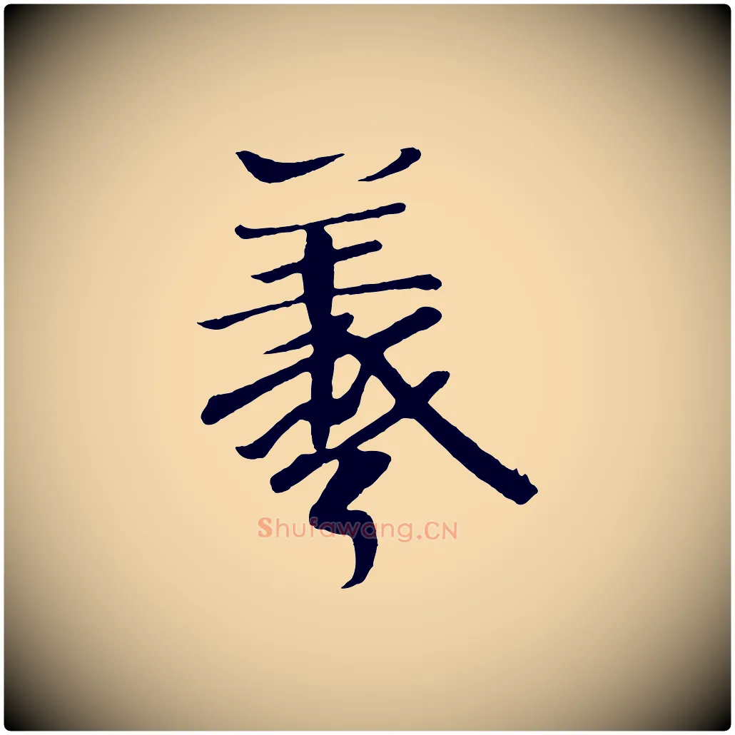 羲毛笔行楷写法,摘自唐代万岁通天进帖