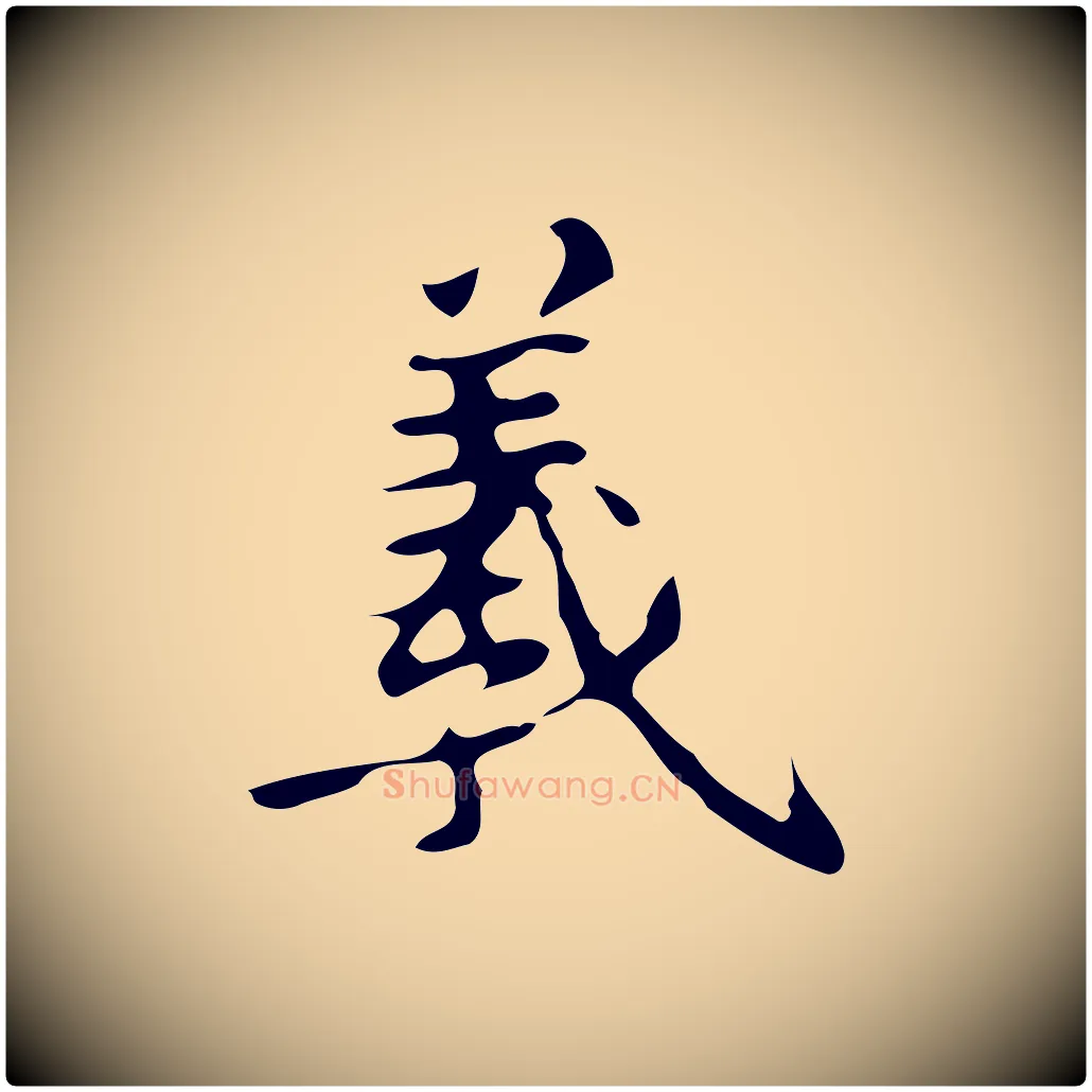 羲毛笔行楷写法,摘自唐代万岁通天进帖