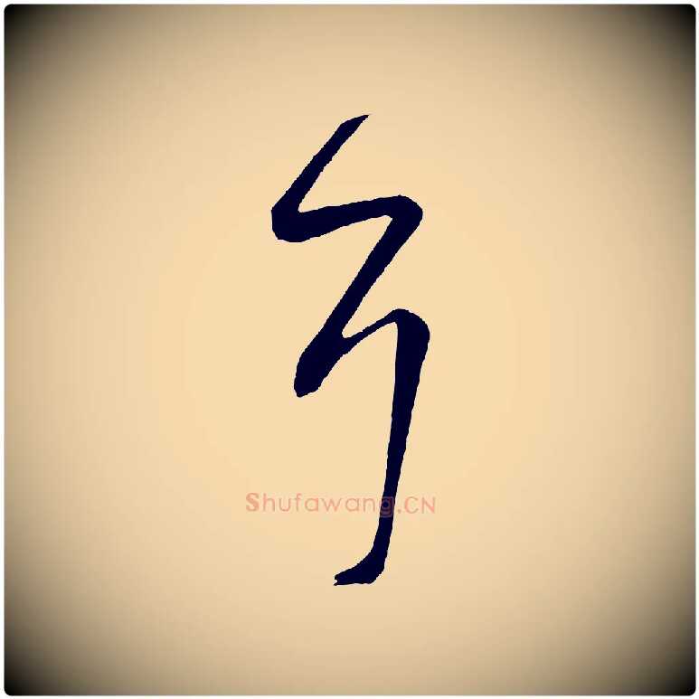 耳毛笔行楷写法,摘自唐代万岁通天进帖