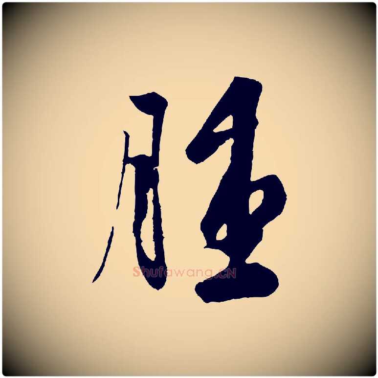 腫毛笔行楷写法,摘自唐代万岁通天进帖
