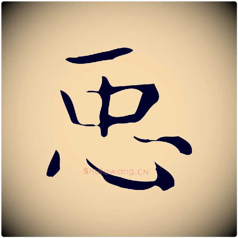 臣毛笔行楷写法,摘自唐代万岁通天进帖