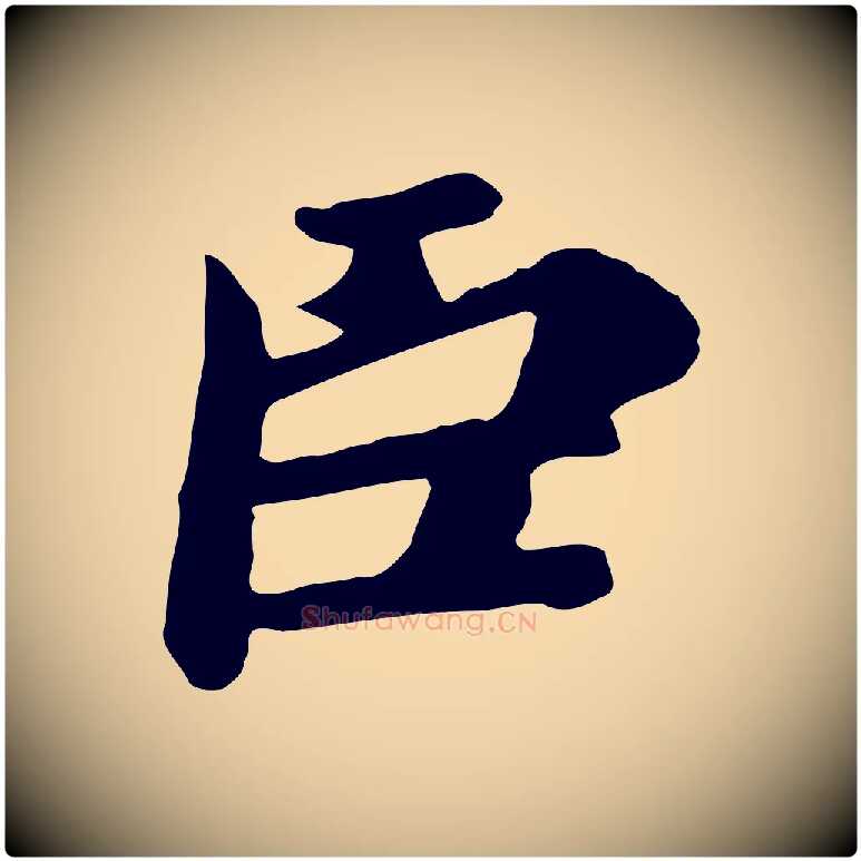 臣毛笔行楷写法,摘自唐代万岁通天进帖