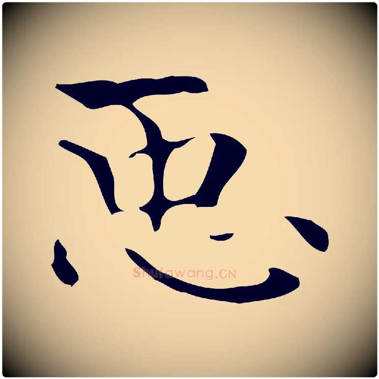臣毛笔行楷写法,摘自唐代万岁通天进帖