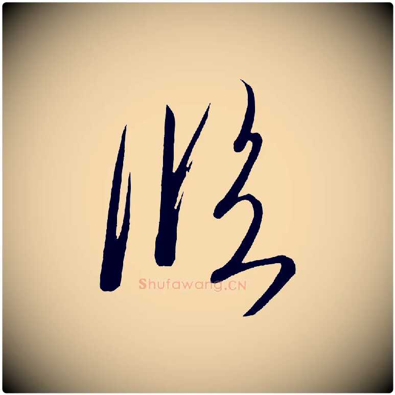 臨毛笔行楷写法,摘自唐代万岁通天进帖