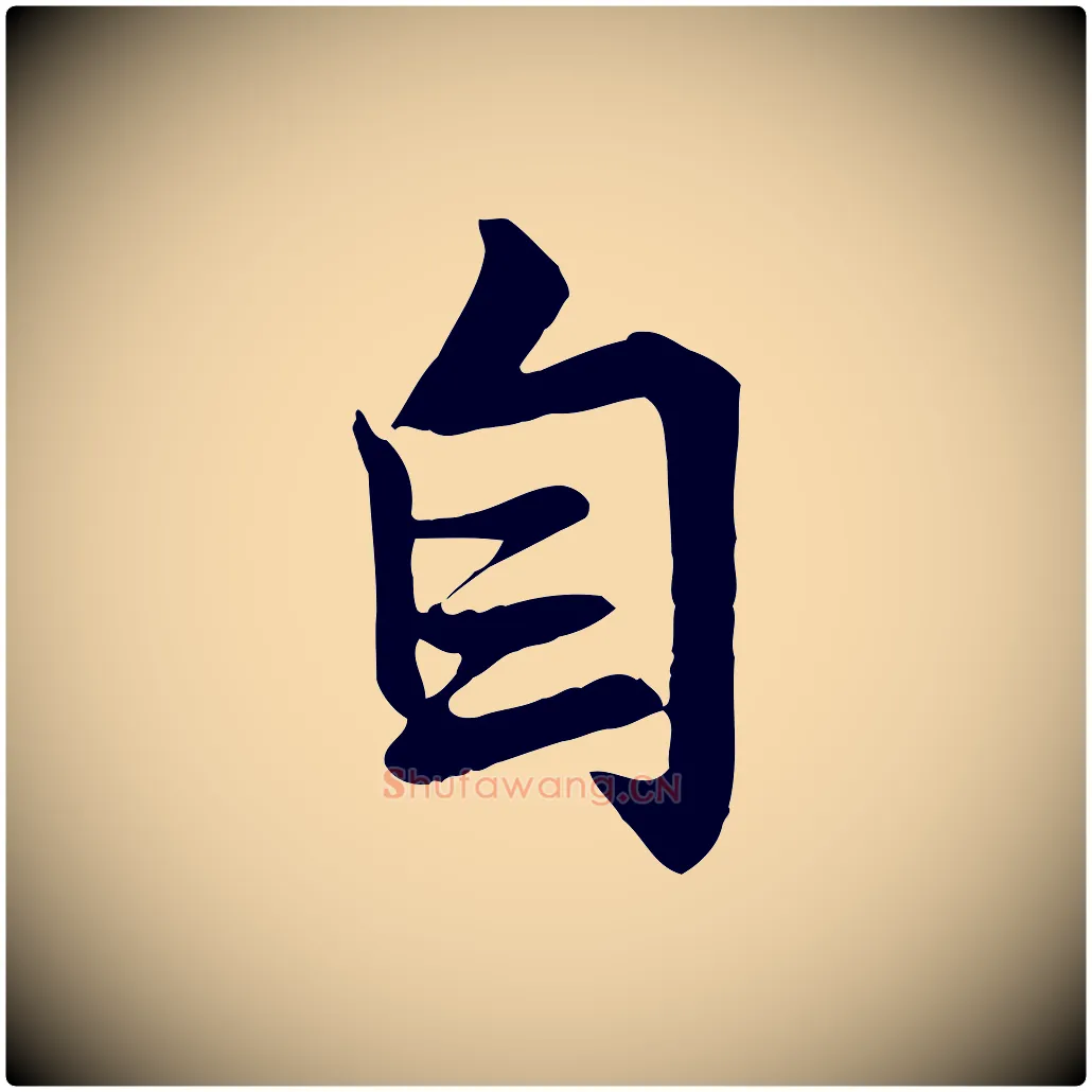 自毛笔行楷写法,摘自唐代万岁通天进帖