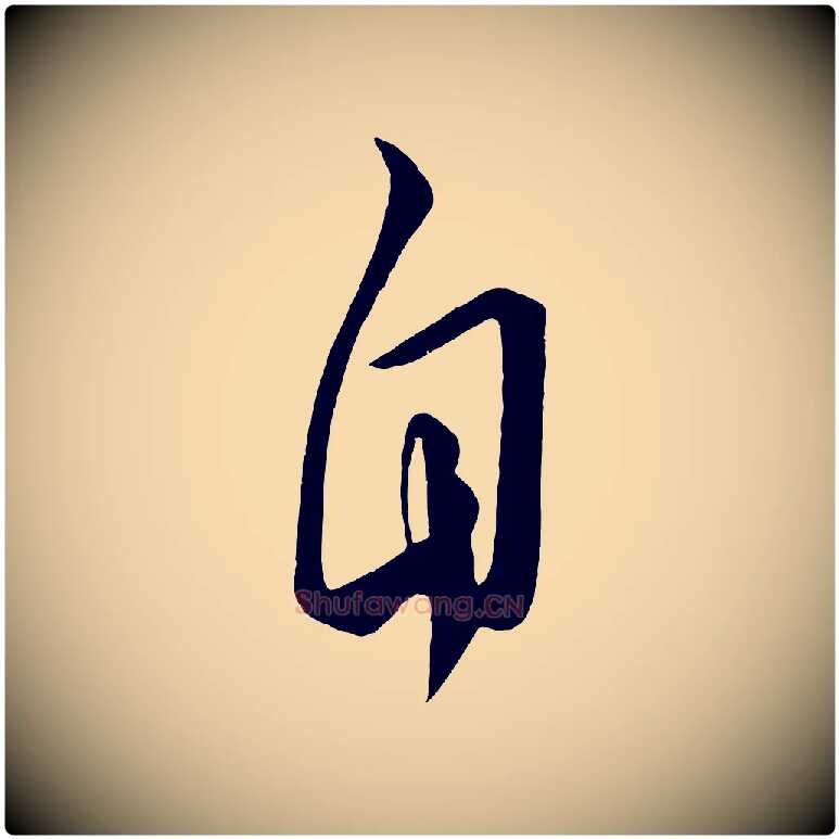 自毛笔行楷写法,摘自唐代万岁通天进帖