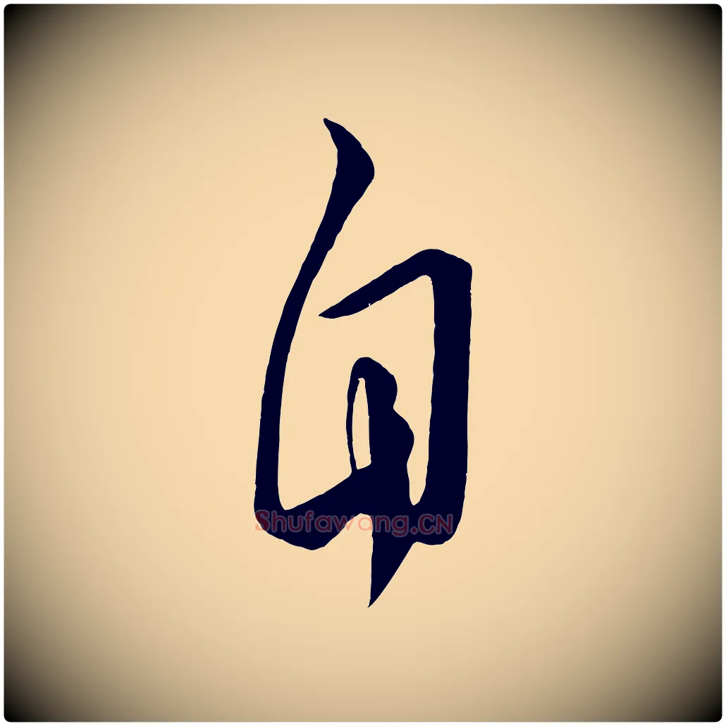 自毛笔行楷写法,摘自唐代万岁通天进帖