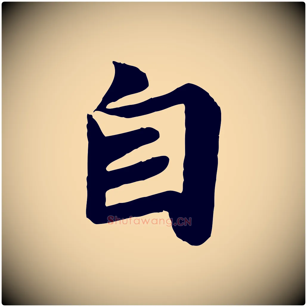 自毛笔行楷写法,摘自唐代万岁通天进帖