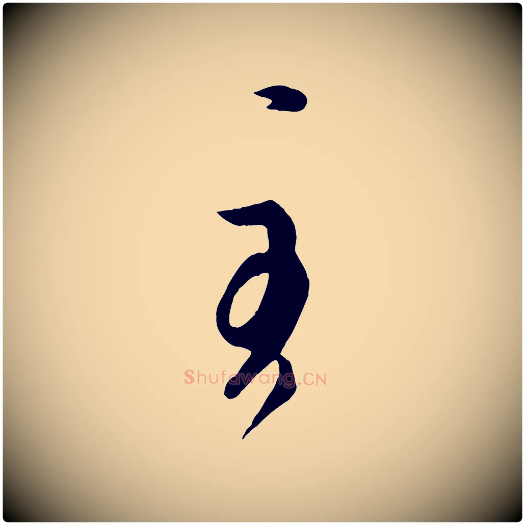 至毛笔行楷写法,摘自唐代万岁通天进帖