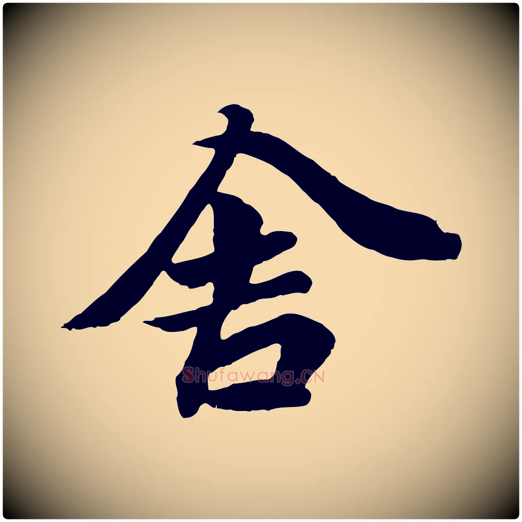 舍毛笔行楷写法,摘自唐代万岁通天进帖