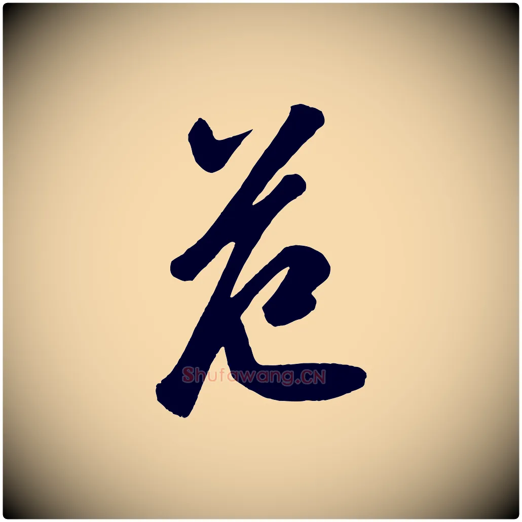 范毛笔行楷写法,摘自唐代万岁通天进帖