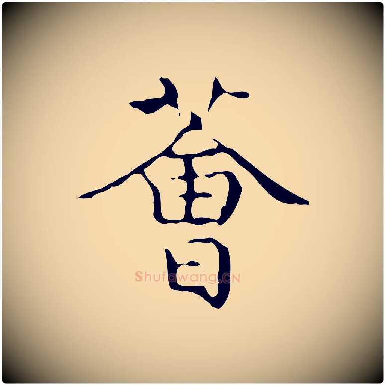 薈毛笔行楷写法,摘自唐代万岁通天进帖