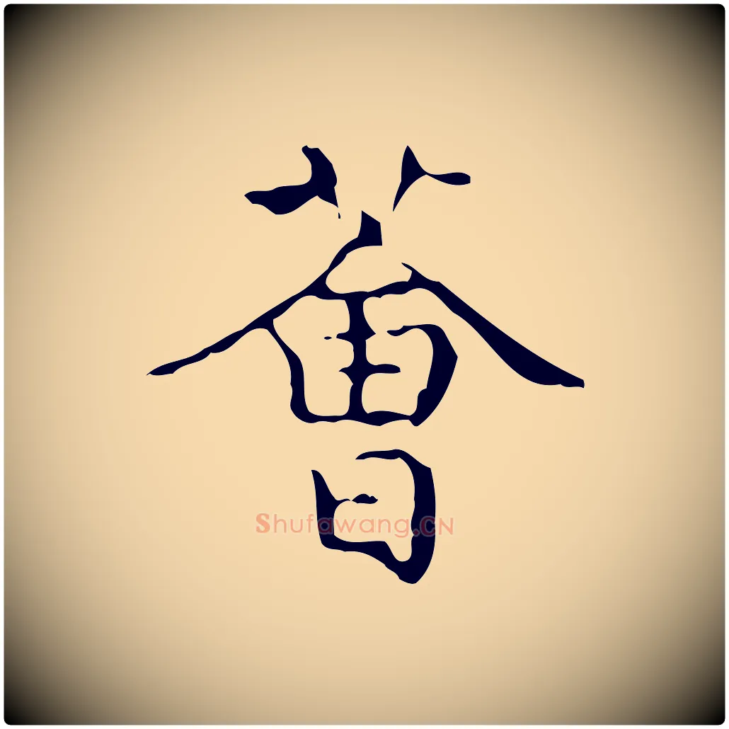 薈毛笔行楷写法,摘自唐代万岁通天进帖