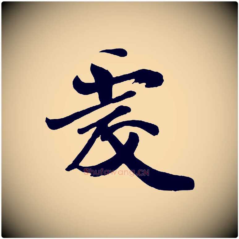 虔毛笔行楷写法,摘自唐代万岁通天进帖