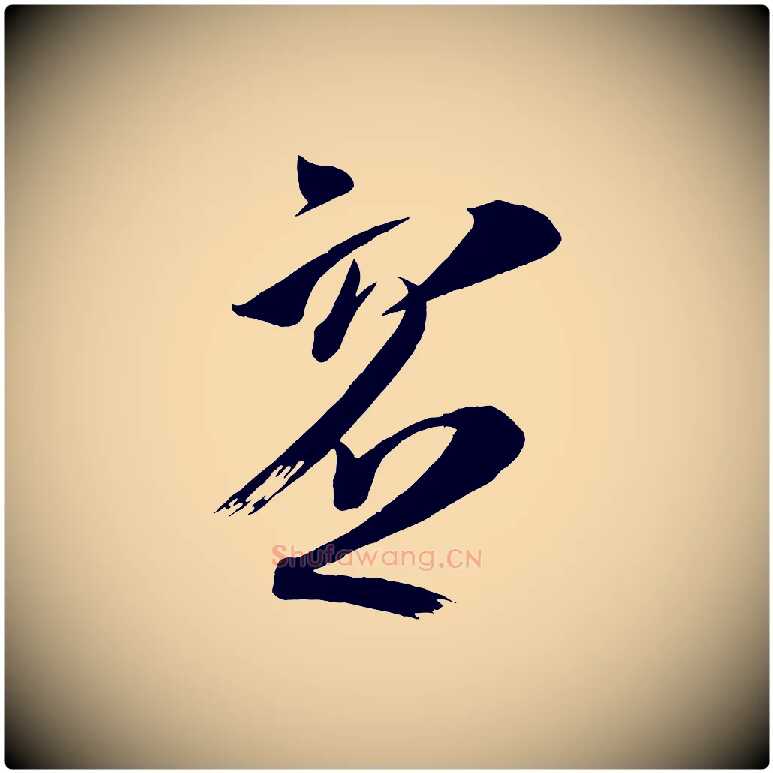 虛毛笔行楷写法,摘自唐代万岁通天进帖