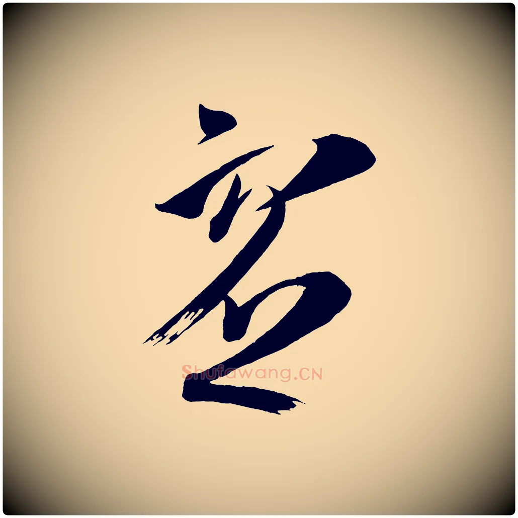 虛毛笔行楷写法,摘自唐代万岁通天进帖