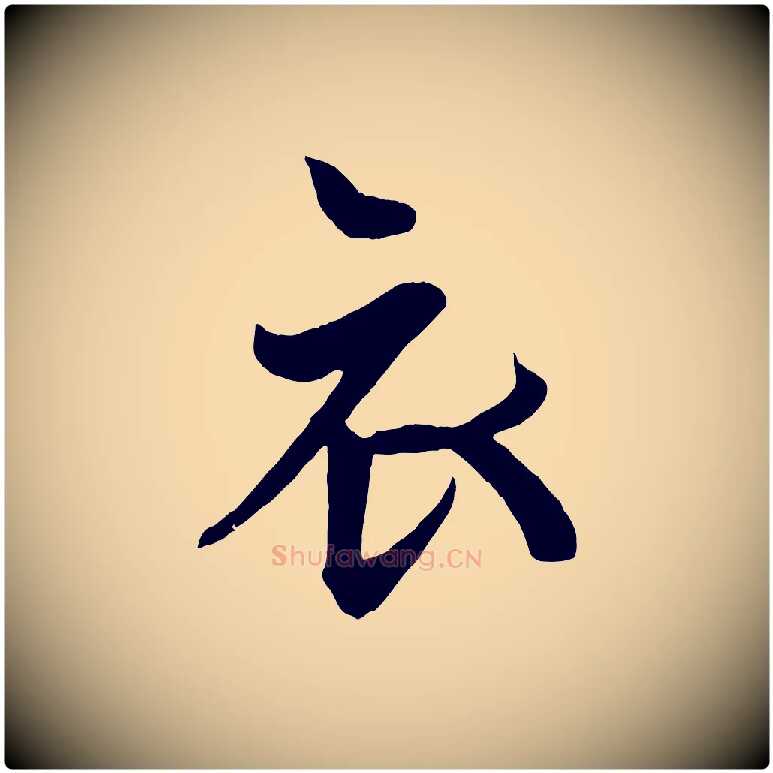 衣毛笔行楷写法,摘自唐代万岁通天进帖