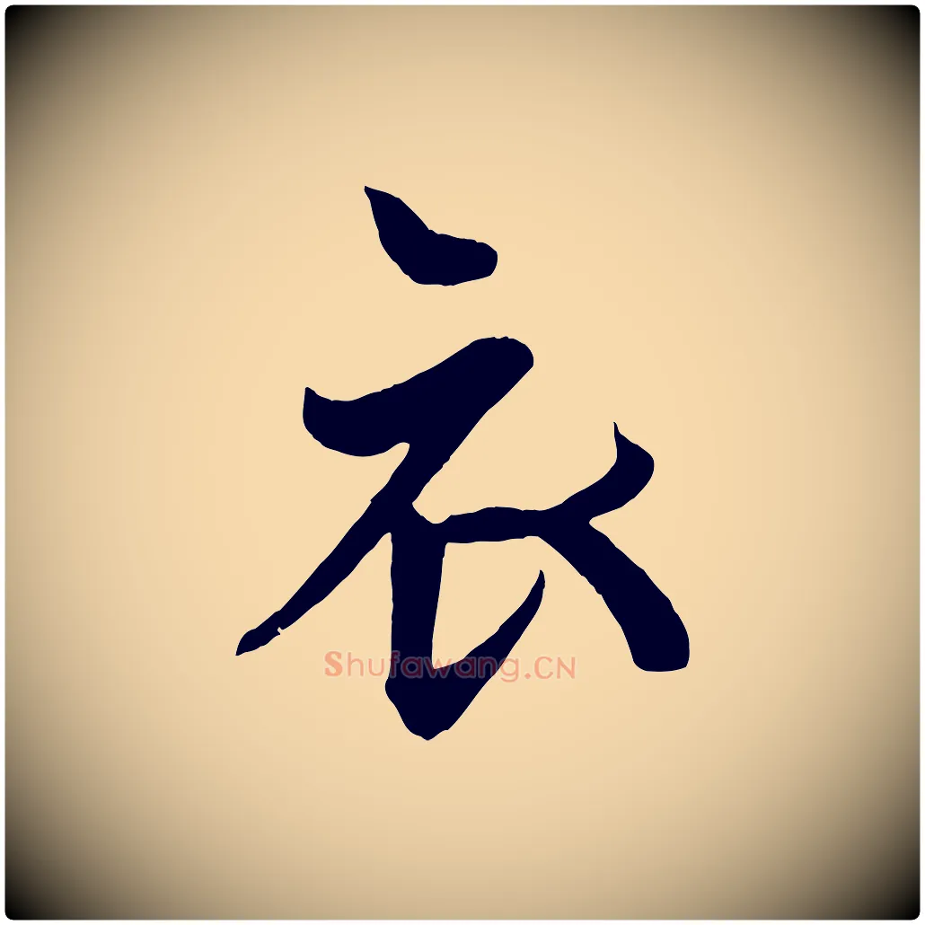 衣毛笔行楷写法,摘自唐代万岁通天进帖