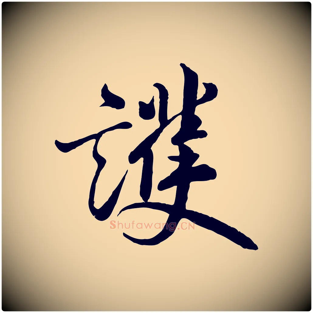 護毛笔行楷写法,摘自唐代万岁通天进帖